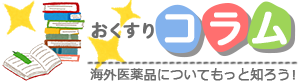 くすりの宅配便 コラム