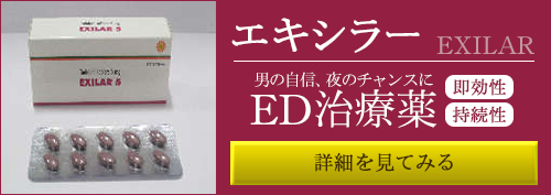 エキシラー(EXILAR) 5mg 30錠 くすりの宅配便