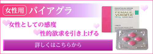 ラブグラ(女性用バイアグラ) 100mg 4錠 くすりの宅配便