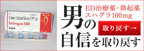 スハグラ(バイアグラジェネリック) 100mg 4錠 くすりの宅配便