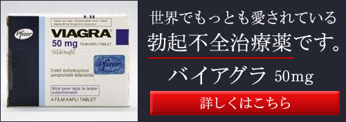 バイアグラ(VIAGRA) 50mg 4錠 くすりの宅配便