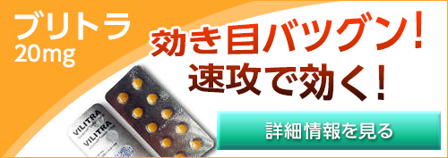 ブリトラ(レビトラジェネリック) 20mg 100錠 くすりの宅配便
