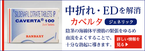 カベルタ(CAVERTA) 100mg 8錠