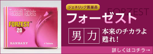 フォーゼスト20mg くすりの宅配便