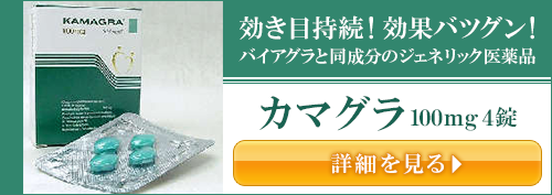 カマグラ(バイアグラジェネリック) 100mg 4錠 くすりの宅配便