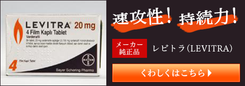 レビトラ(LEVITRA) 20mg 4錠 くすりの宅配便