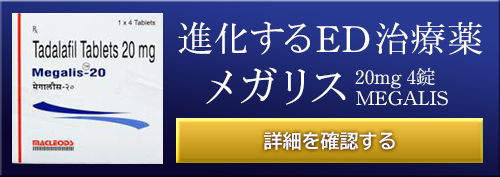 メガリス(MEGALIS) 20mg 4錠 くすりの宅配便