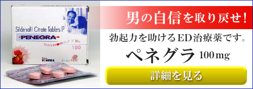 ペネグラ(バイアグラジェネリック) 100mg 4錠 くすりの宅配便
