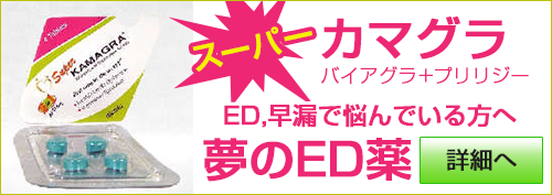 スーパーカマグラ(バイアグラ+プリリジー・ジェネリック) 4錠 くすりの宅配便