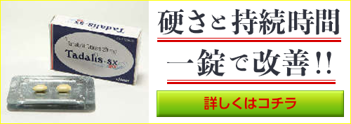 タダリスSX(TADALIS SX) 20mg 4錠 くすりの宅配便