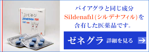 ゼネグラ(バイアグラジェネリック) 100mg 8錠 くすりの宅配便