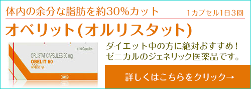 オベリット(オルリスタット)60mg 10カプセル
