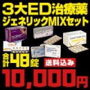 3大ED治療薬ジェネリックMIXセット