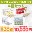 シアリス人気ジェネリック 4種セット38錠