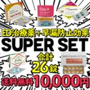 ED薬スーパーセット(ED治療薬+早漏防止薬)