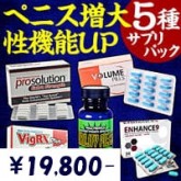 【5種類】商品別ペニス増大&性機能UPサプリメントパック!