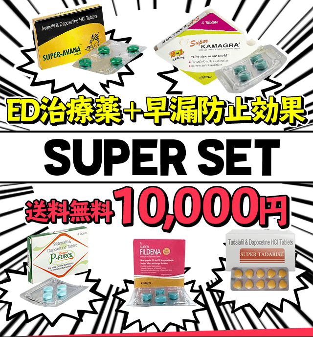 ED治療薬＋早漏防止効果-SUPER SET-送料無料10,000円